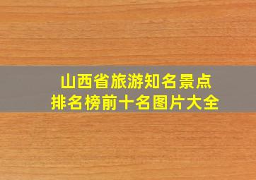 山西省旅游知名景点排名榜前十名图片大全