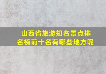 山西省旅游知名景点排名榜前十名有哪些地方呢