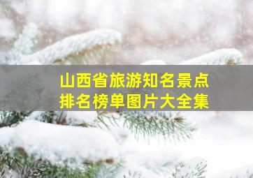 山西省旅游知名景点排名榜单图片大全集