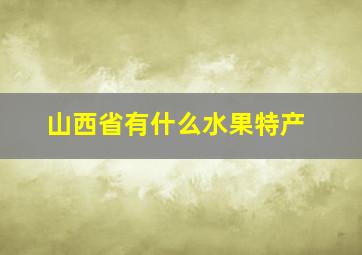 山西省有什么水果特产