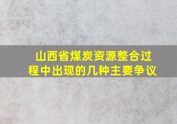 山西省煤炭资源整合过程中出现的几种主要争议