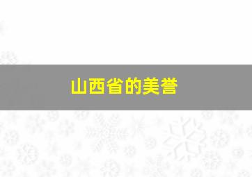 山西省的美誉