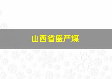 山西省盛产煤