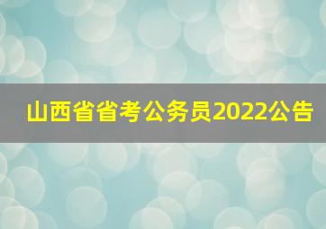 山西省省考公务员2022公告