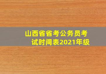 山西省省考公务员考试时间表2021年级