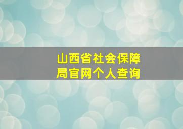 山西省社会保障局官网个人查询