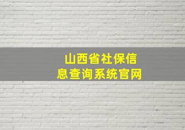 山西省社保信息查询系统官网