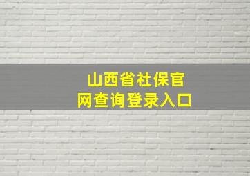 山西省社保官网查询登录入口