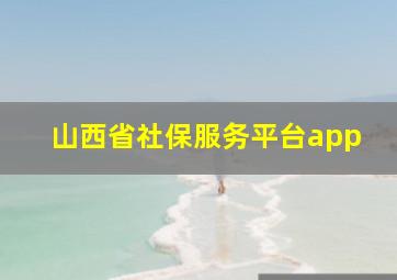 山西省社保服务平台app