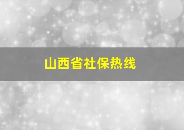 山西省社保热线