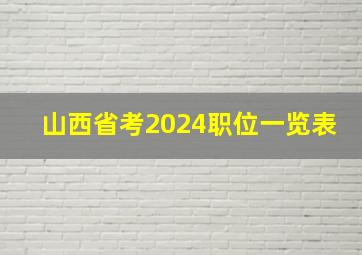 山西省考2024职位一览表