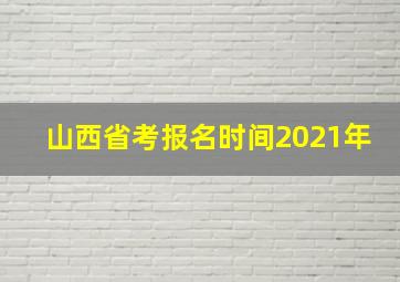 山西省考报名时间2021年