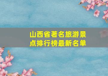 山西省著名旅游景点排行榜最新名单