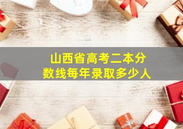 山西省高考二本分数线每年录取多少人