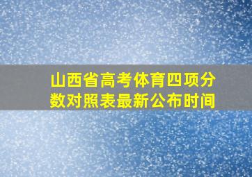 山西省高考体育四项分数对照表最新公布时间