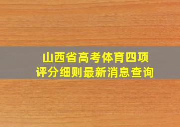 山西省高考体育四项评分细则最新消息查询