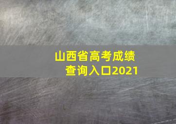 山西省高考成绩查询入口2021