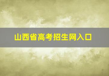 山西省高考招生网入口