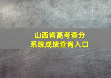 山西省高考查分系统成绩查询入口