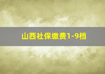 山西社保缴费1-9档