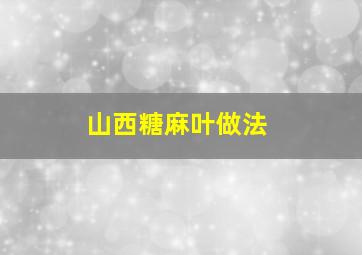 山西糖麻叶做法