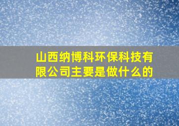 山西纳博科环保科技有限公司主要是做什么的