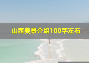 山西美景介绍100字左右