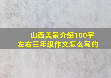 山西美景介绍100字左右三年级作文怎么写的