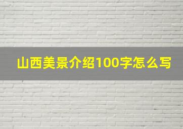 山西美景介绍100字怎么写