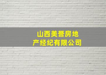 山西美誉房地产经纪有限公司