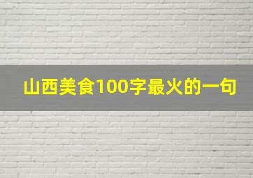 山西美食100字最火的一句