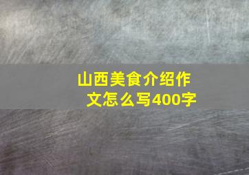 山西美食介绍作文怎么写400字