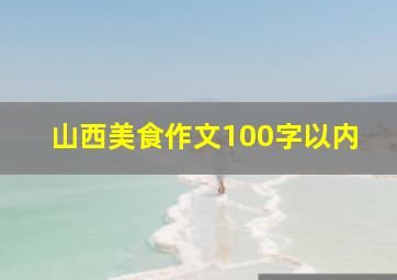 山西美食作文100字以内