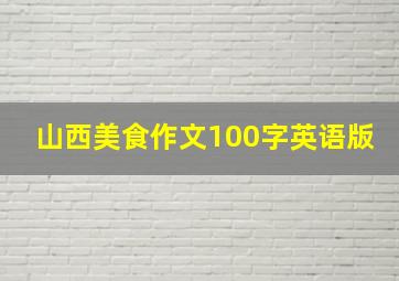 山西美食作文100字英语版