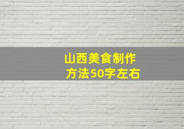 山西美食制作方法50字左右