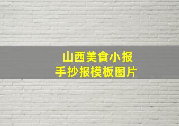 山西美食小报手抄报模板图片