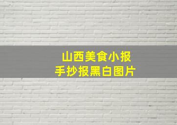 山西美食小报手抄报黑白图片