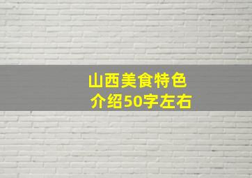 山西美食特色介绍50字左右