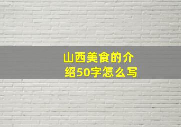 山西美食的介绍50字怎么写