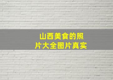 山西美食的照片大全图片真实