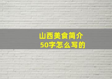 山西美食简介50字怎么写的