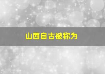 山西自古被称为