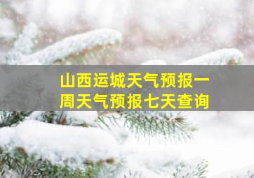 山西运城天气预报一周天气预报七天查询