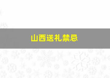 山西送礼禁忌