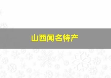 山西闻名特产