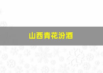 山西青花汾酒