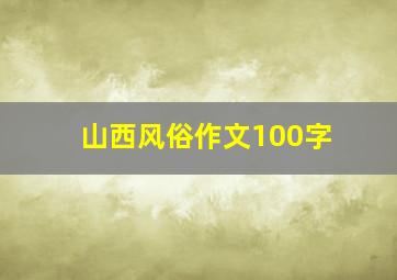 山西风俗作文100字