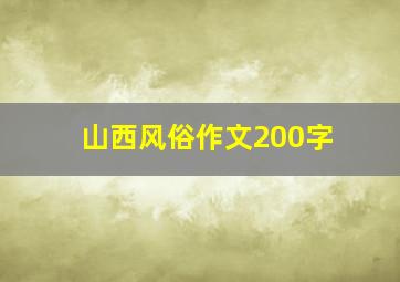 山西风俗作文200字