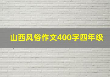 山西风俗作文400字四年级