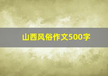 山西风俗作文500字